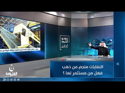 شاهد بالفيديو.. النفايات منجم من ذهب    فهل من مستثمر لها ؟