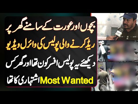 Bachon Or Aurat Ke Samne Ghar Par Raid Karne Wali Police Ki Viral Video - Ghar Kis Ishtehari Ka Tha?