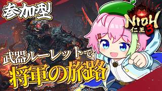 【PS版仁王3参加型】武器ルーレットで進める将軍の旅路！ #仁王3 #VTuber