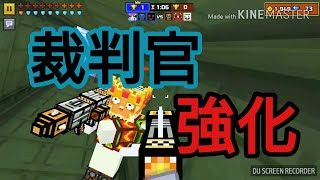 [ピクセルガン3D]今更だけど裁判官にエリアダメージが追加されただと！？ 裁判官を使ってみよう～初級編～/ノヴァ