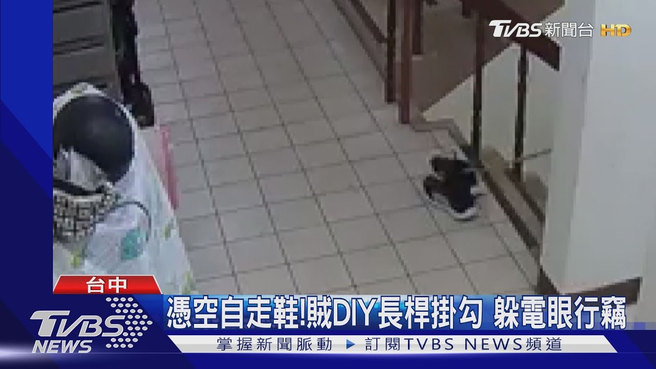 憑空自走鞋!賊DIY長桿掛勾 躲電眼行竊