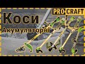Акумуляторна коса Procraft PTA24
