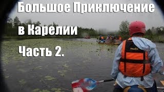 preview picture of video 'Детский лагерь Большое Приключение в Карелии (часть 2)  (Kids Camp in Karelia part 2)'