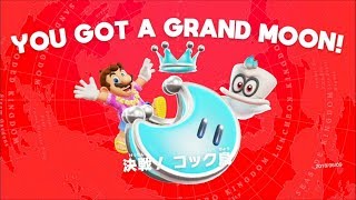 [SUPER MARIO ODYSSEY]初めての3Dマリオ Live風 No18 料理長、できましたよ!