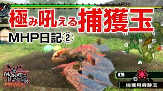 【無印MHP】捕獲玉がチート級だったって話を聞いて？【ゆっくり実況 モンスターハンターポータブル】