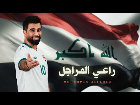 راعي المراجل - محمد الفارس