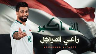 راعي المراجل - محمد الفارس