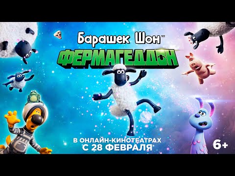 БАРАШЕК ШОН: ФЕРМАГЕДДОН | Трейлер | В онлайн-кинотеатрах с 28 февраля