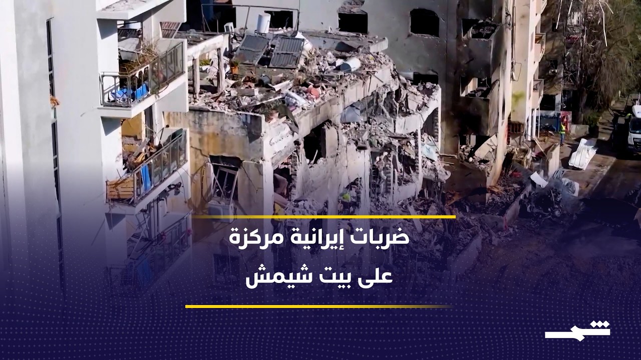 فيديو | صاروخ إيراني أصاب بشكل مباشر ملجأ عاما في بيت شيمش