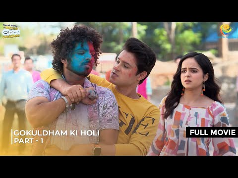Gokuldham ki Holi | FULL MOVIE | Part 1 | Taarak Mehta Ka Ooltah Chashmah  | तारक मेहता