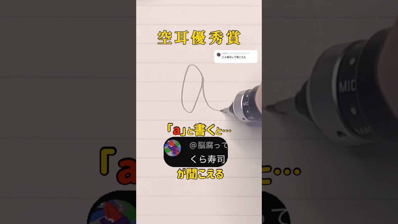 【空耳優秀賞】「a」と書くと「くら寿司」が聞こえる