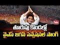 YS Jagan Latest Video Song Thurupu Kondallo Video Song Ysrcp Songs Social TV Telugu