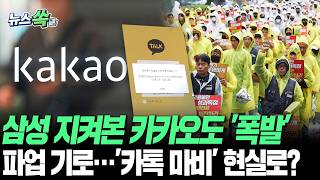 삼성 지켜본 카카오도 '폭발'…'카톡 마비' 현실로?｜카카오 노사 이번 주 최대 고비…IT 업계 촉각 [뉴스쏙] / 연합뉴스TV(YonhapnewsTV)
