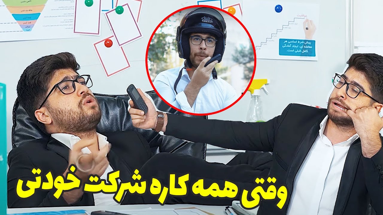 کلیپ جدید و خنده دار مستفا آزاد - وقتی همه کاره شرکت خودتی