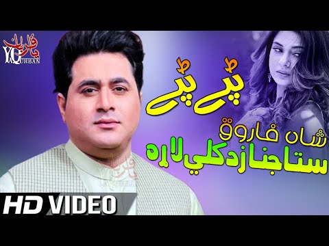 Shah Farooq Pashto New Tappy 2021 | Sta Janaza La Kali Lara | Pashto New Tapay 2021 | Sad Songs 2021