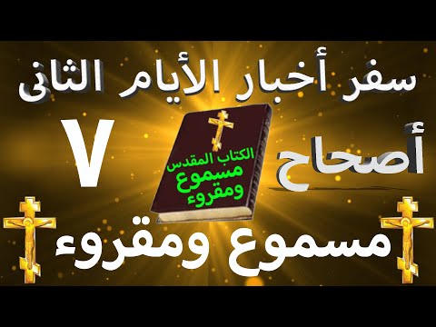 أخبار الأيام الثاني 7