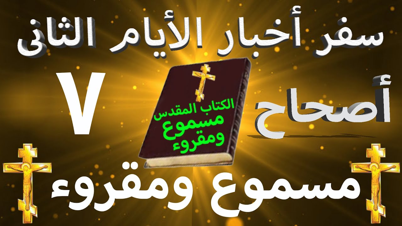 فيديو تفسير الكتاب المقدس | الكتاب المقدس رفيقي