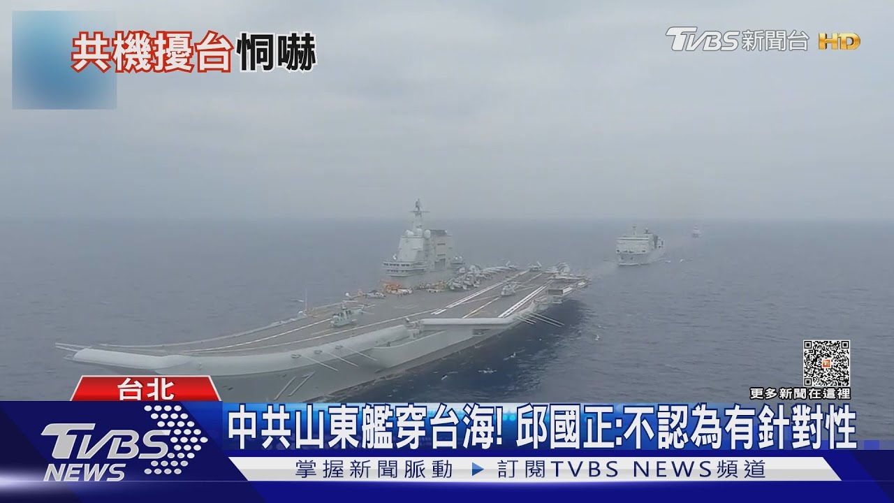 中共山東艦穿台海! 邱國正:不認為有針對性