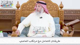 370 - طريقتان للتعامل مع مرتكب المعاصي - عثمان الخميس
