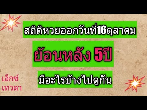 สถิติ หวย ย้อน หลัง 30 ปี