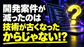 開発案件が減ったのは、技術が古くなったからじゃありません！