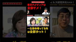 【大暴露】一生懸命喋る所は全部カット！宮沢孝幸が明かす東京メディアのあまりに酷すぎる実態【有本香/日本保守党】