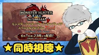 「MHR：SB」同時視聴配信　モンハン新情報を一緒にみよう！！23時から〜（モンスターハンターライズ：サンブレイク）
