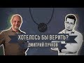 Хотелось бы верить? Дмитрий «Гоблин» Пучков. 