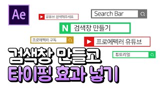 에펙에서 검색창 효과 만들고 타이핑 효과 넣기 After Effects Search Bar Type writer [ 에프터이펙트 ]
