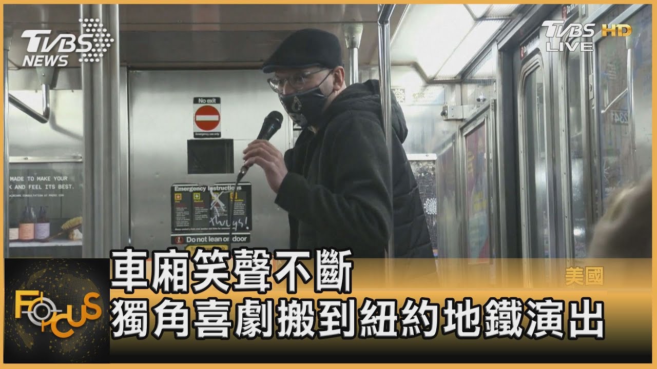 車廂笑聲不斷 獨角喜劇搬到紐約地鐵演出