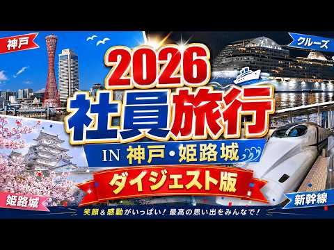 2026 社員旅行 IN 神戸・姫路城 ［ダイジェスト］