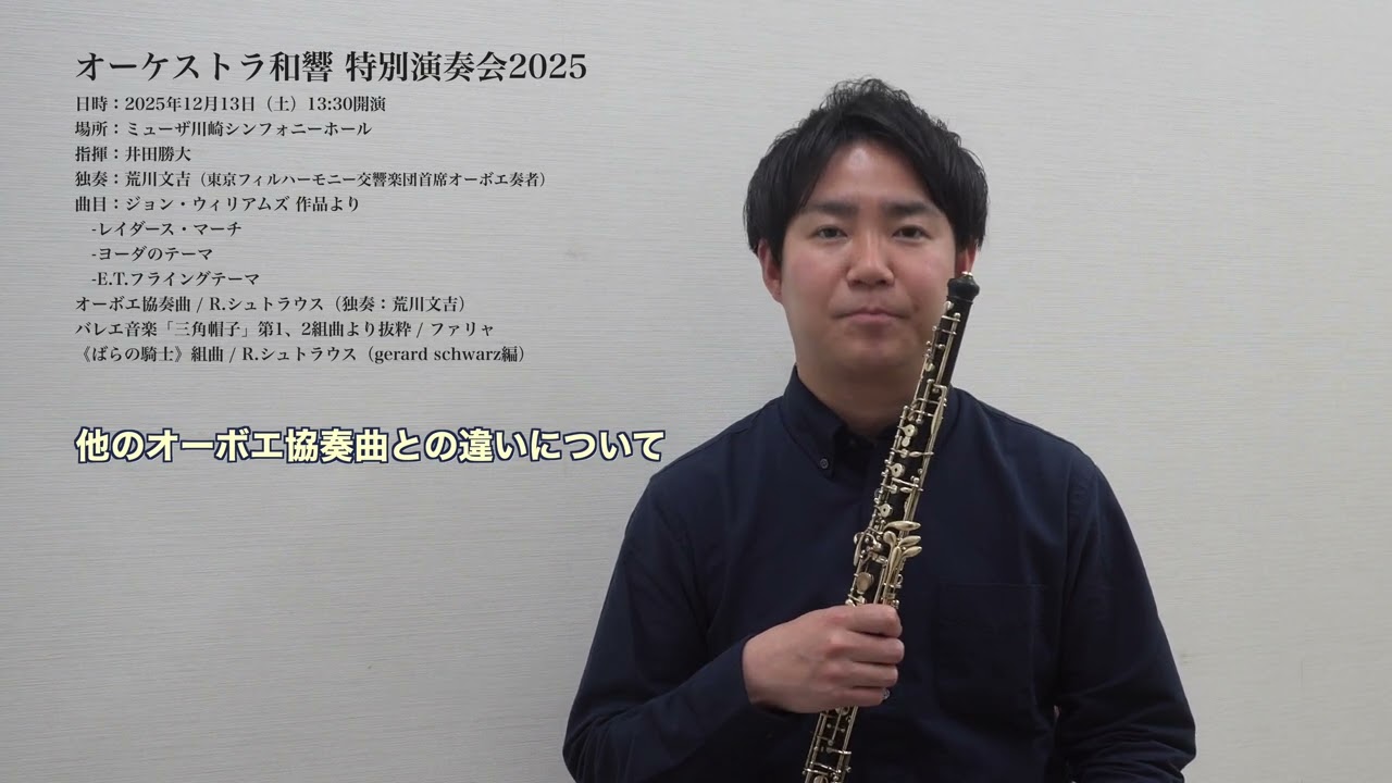 【オーケストラ和響】ソリスト：荒川文吉先生へのインタビュー