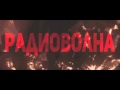 Радиоволна - Не сходи с ума (Lyric Video) 