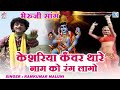 भेरुजी का एकदम मस्तवाला गाना केशरिया �