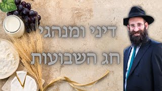דיני ומנהגי חג שבועות | ג סיון תשפ"ו | בית חב"ד המרכזי ראש העין