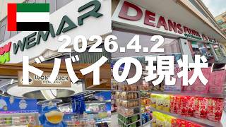 【ドバイ現状:4/2】中東情勢から1ヶ月経過、ローカルニュースは食材の流通に注目中!ドバイ在住の日本人が通う日本食スーパーは大丈夫?ドバイの情報を報道するニュースは?在住者目線のリアルをお届けします。