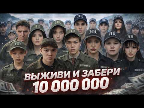 26 БЛОГЕРОВ БОРЮТСЯ ЗА 10.000.000 | HERRA выживание