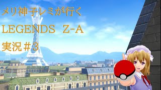 【ゆっくり実況】メリ神子が行くポケモレジェンズZ A実況#3