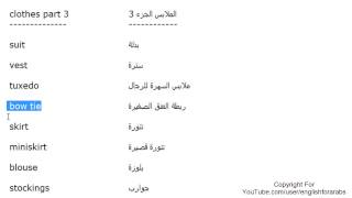 تعلم اللغة الانجليزية الدرس 43 اسماء الملابس بالانجليزي الجزء 3