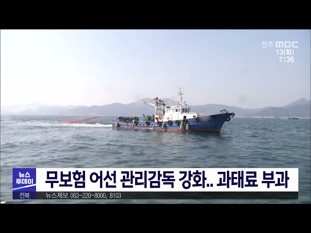 무보험 어선 관리감독 강화 과태료 부과