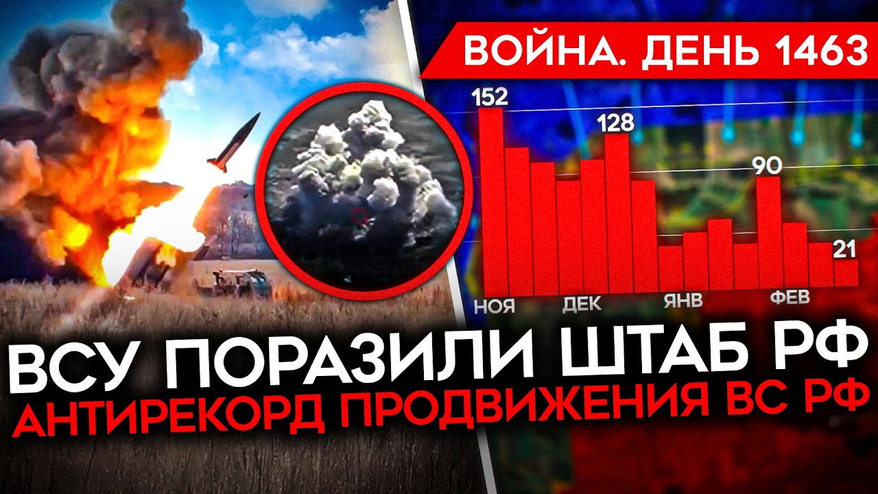 ДЕНЬ 1463. ПРОДВИЖЕНИЕ РФ ПОЧТИ ОСТАНОВЛЕНО/ УДАР ATACMS ПО ШТАБУ РФ/ Z-НИКИ РАЗОЧА?