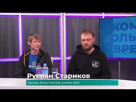 (12.03.2026) Гости студии Виктор Решетников и Руслан Стариков о соревнованиях по фрирайду
