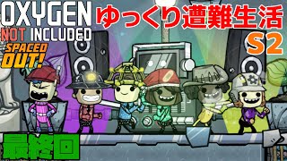 【ONI-SO】ゆっくり遭難生活-S2 Part65 最終回【ゆっくり実況】