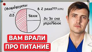 37 минут, которые ПЕРЕВЕРНУТ ваше представление о ПИТАНИИ! Новые правила