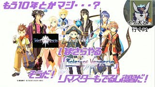 [リマスターに向けて復習] ヴェスペリア だらり生放送 [xboxテイルズで最高傑作]