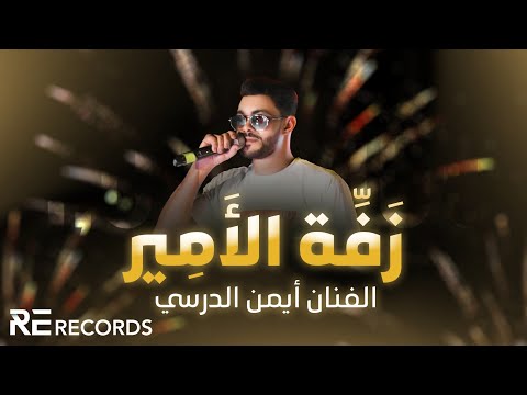 Iman Aldresy - Zafft El Amir (زفات ليبية 2024 - فرح كبير) أيمن الدرسي - زفة الأمير