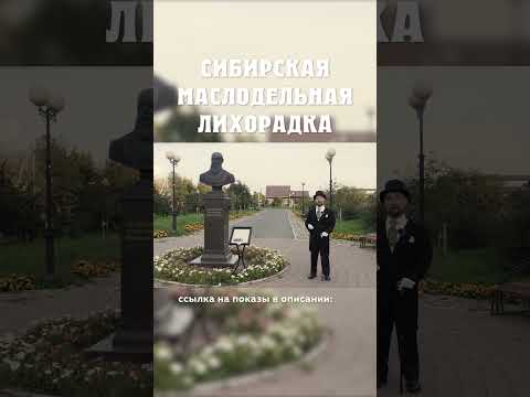 Кто такой Александр Балакшин? Сибирская маслодельная лихорадка Александр Балакшин Курган