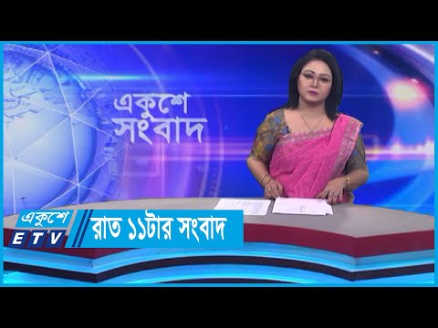 11 PM News || রাত ১১টার সংবাদ || 29 January 2024
