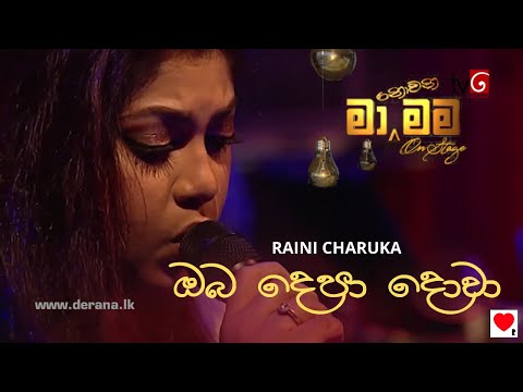RAINI - Oba Depa Dowa (ඔබ දෙපා දොවා) - Ma Nowana Mama - Season 02