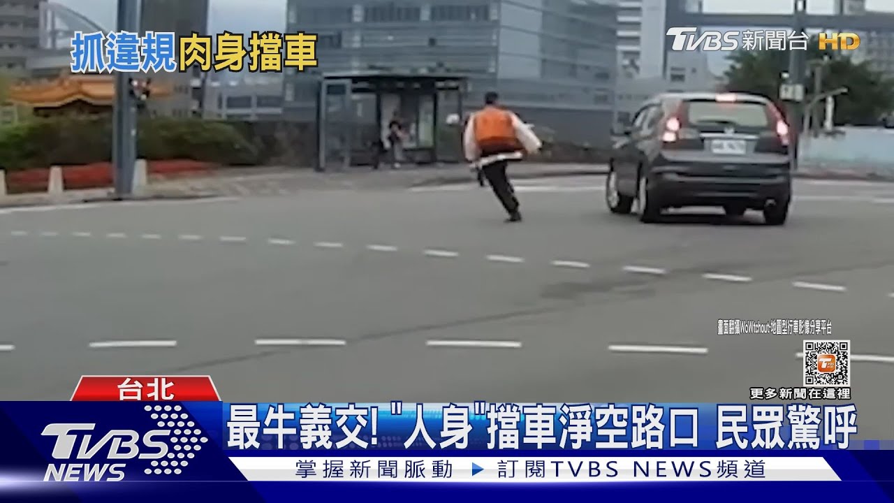 最牛義交！「人身」擋車淨空路口　民眾驚呼